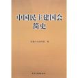 中国民主建国会简史 中国民主建国会简史