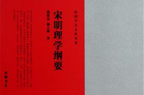 宋明理学纲要 宋明理学纲要