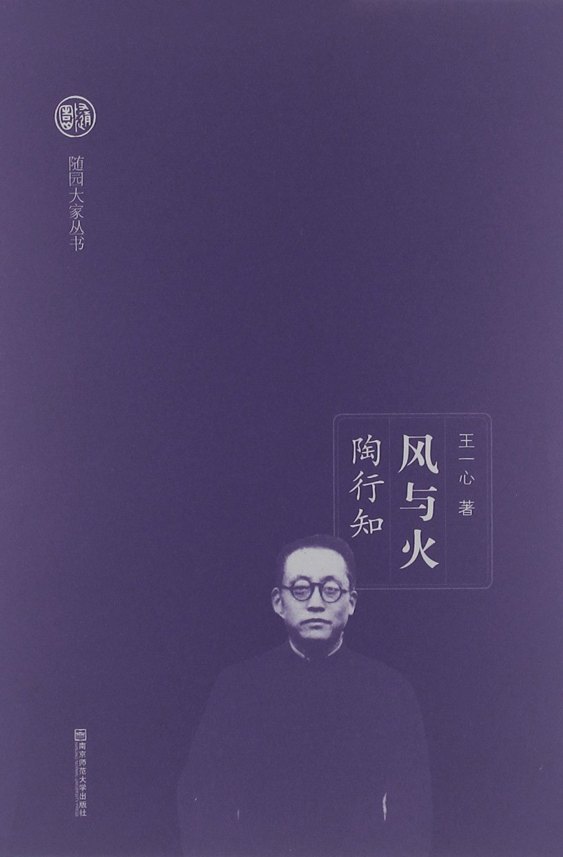 风与火:陶行知 风与火:陶行知