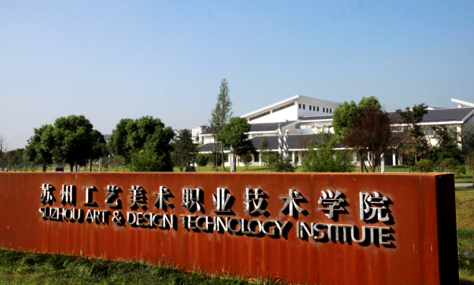 苏州工艺美术职业技术学院 苏州工艺美术职业技术学院