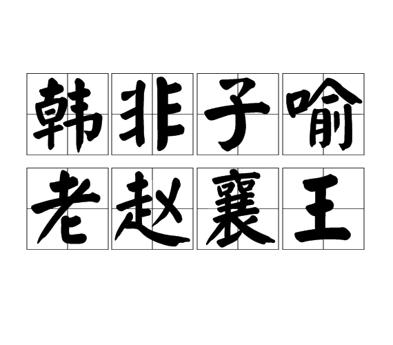 韩非子喻老赵襄王 韩非子喻老赵襄王