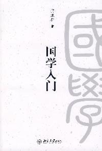 国学入门
