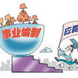 事业单位在编 事业单位在编