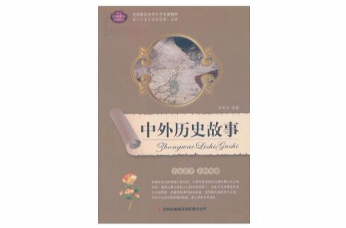 全面展现世界文学名着精粹：中外历史故事