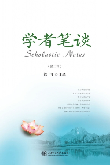 学者笔谈（第二辑）(学者笔谈)
