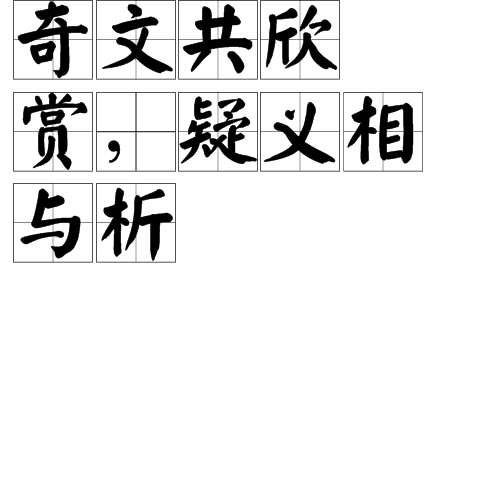 奇文共欣赏,疑义相与析 奇文共欣赏,疑义相与析