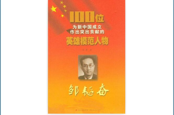 100位为新中国成立作出突出贡献的英雄模範人物:邹韬奋 100位为新中国成立作出突出贡献的英雄模範人物:邹韬奋