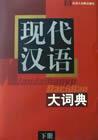 现代汉语大词典