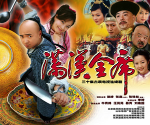 《满汉全席》 《满汉全席》
