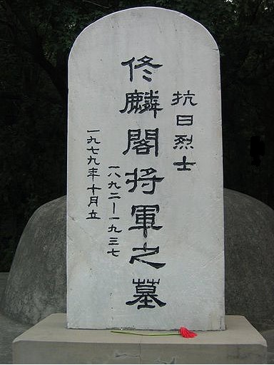 抗日英雄佟麟阁将军之墓 抗日英雄佟麟阁将军之墓