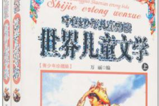 中国少年儿童必读世界儿童文学 中国少年儿童必读世界儿童文学