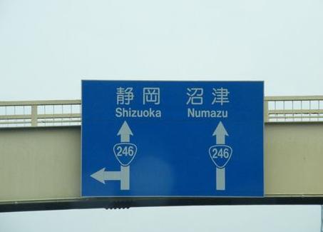 沼津 沼津