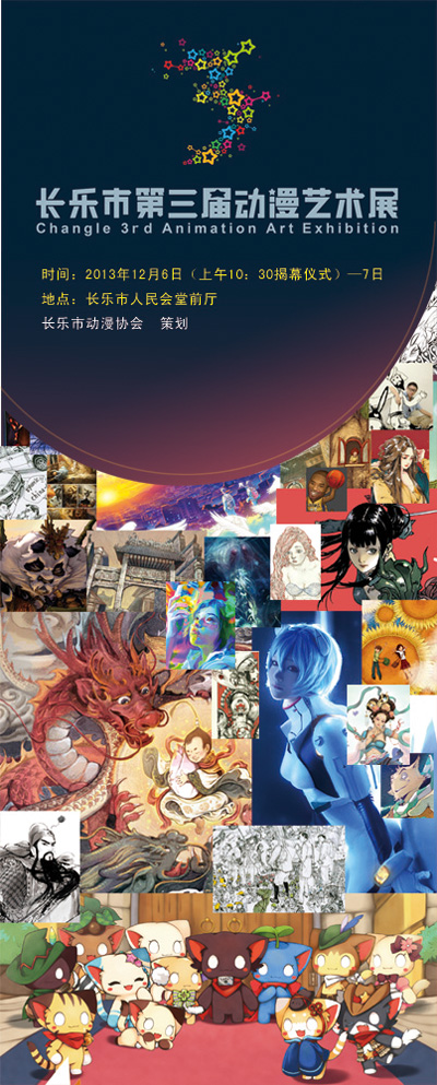长乐市第三届动漫艺术展 长乐市第三届动漫艺术展