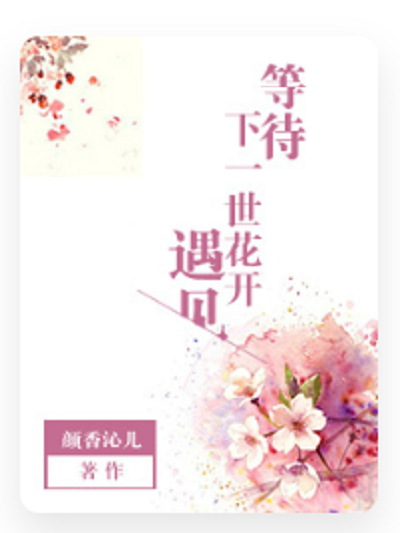 等待下一世花开遇见 等待下一世花开遇见