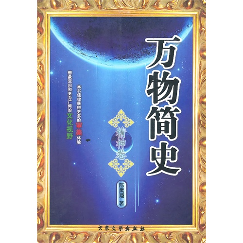 万物简史·精神卷