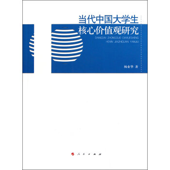 当代中国大学生核心价值观研究 当代中国大学生核心价值观研究