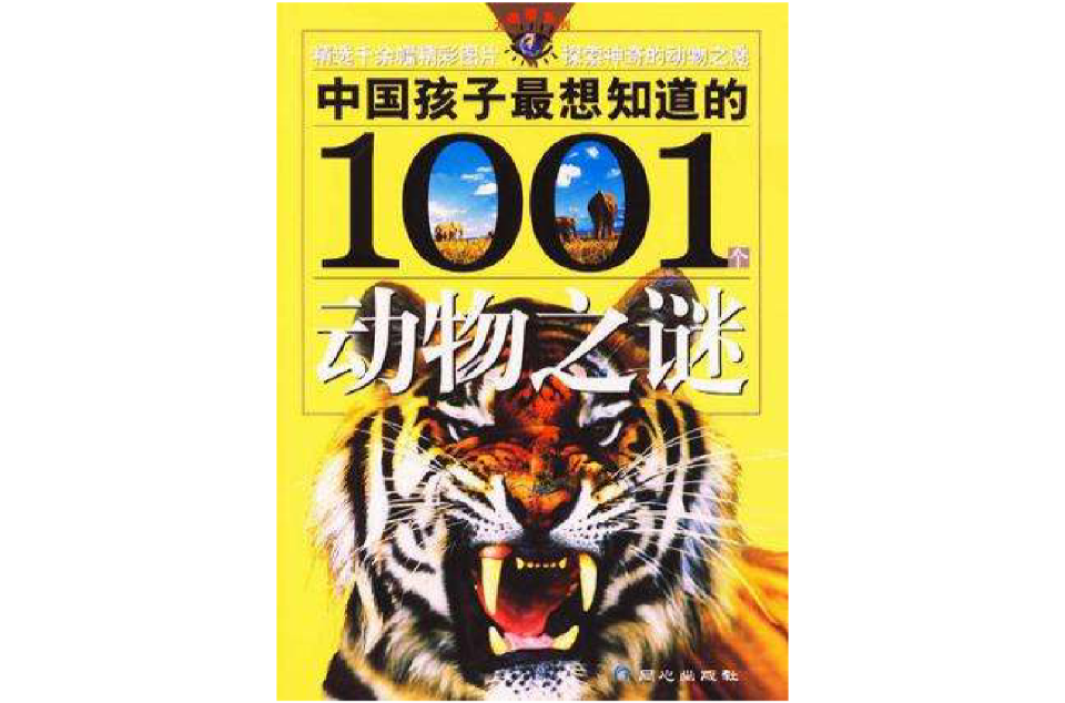 中国孩子最想知道的1001个动物之谜