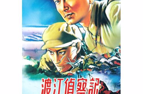 渡江侦察记(1954年汤晓丹执导电影) 渡江侦察记(1954年汤晓丹执导电影)