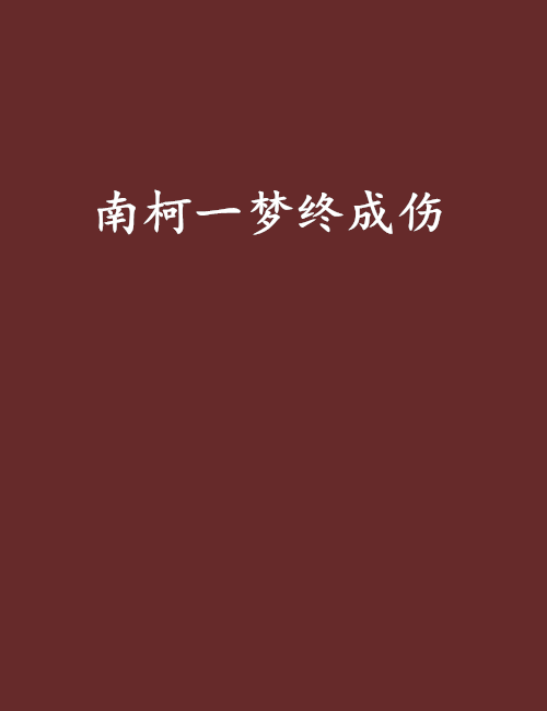 南柯一梦终成伤 南柯一梦终成伤