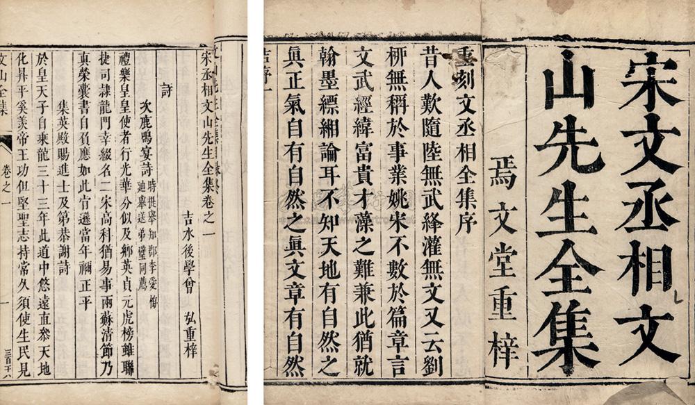 文山先生全集