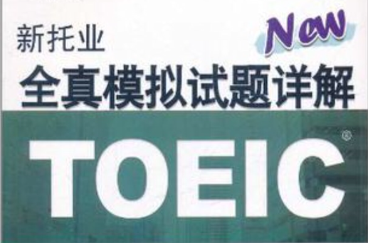 新托业全真模拟试题详解