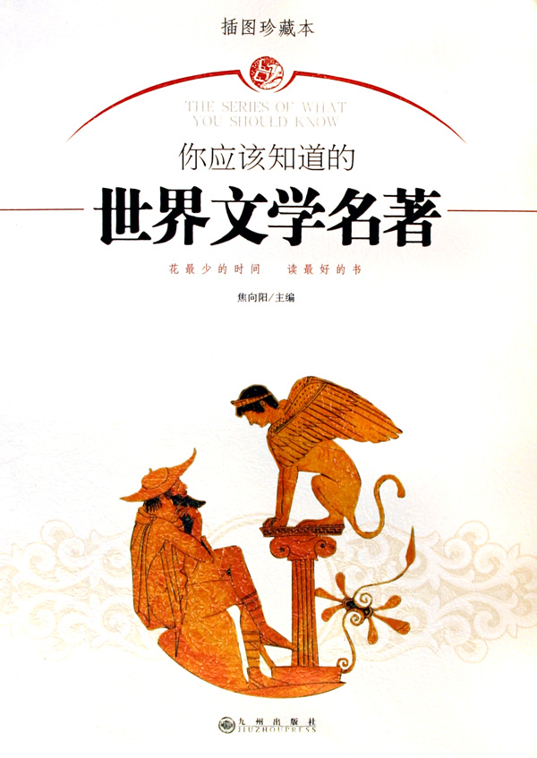 你应该知道的世界文学名着（插图珍藏本）