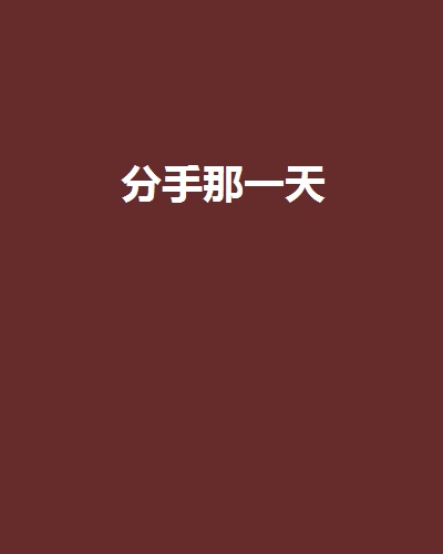 分手那一天 分手那一天