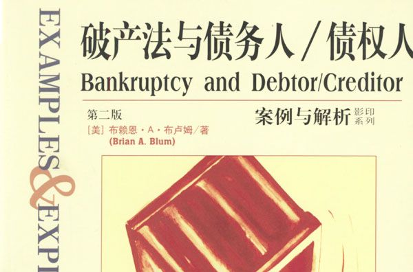 破产法与债务人/债权人案例与解析 破产法与债务人/债权人案例与解析
