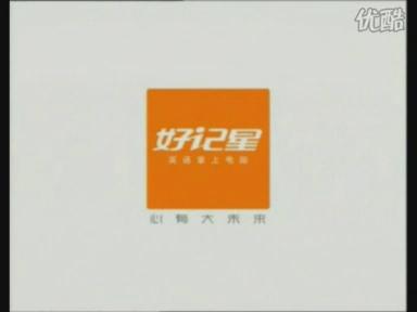 好记星心有大未来
