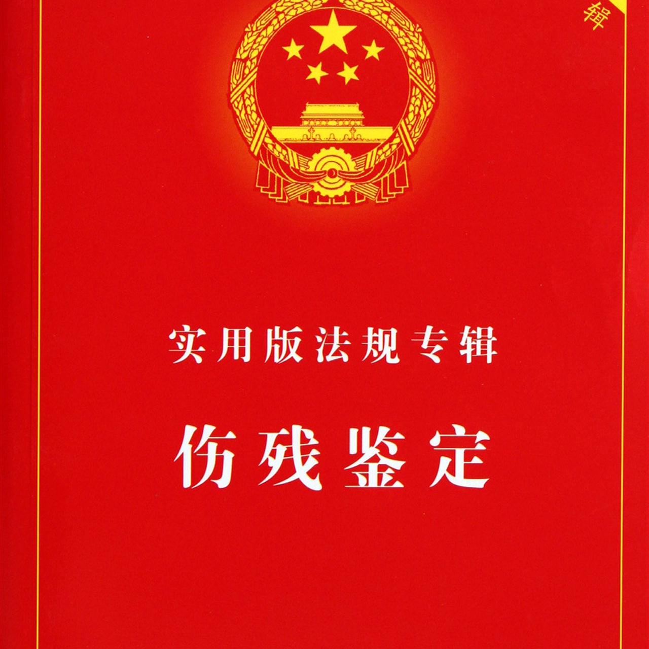 伤残鉴定标準