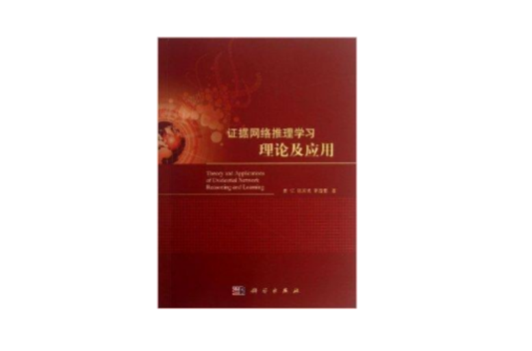 证据网路推理学习理论及其套用 证据网路推理学习理论及其套用