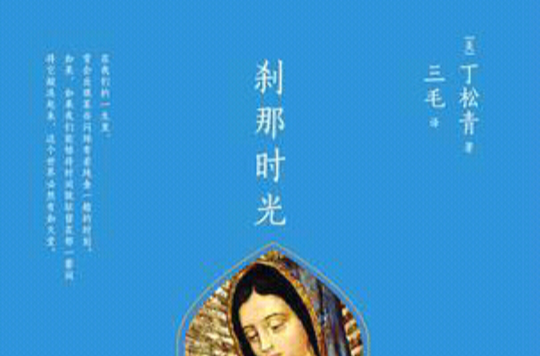 剎那时光([美]丁松青作品)