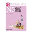 新日本语能力考试N5语法练习篇 新日本语能力考试N5语法练习篇