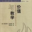 价值与教学 价值与教学