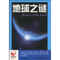地球之谜