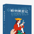 格列佛游记(成长文库·阅读1+1特惠装：格列佛游记)