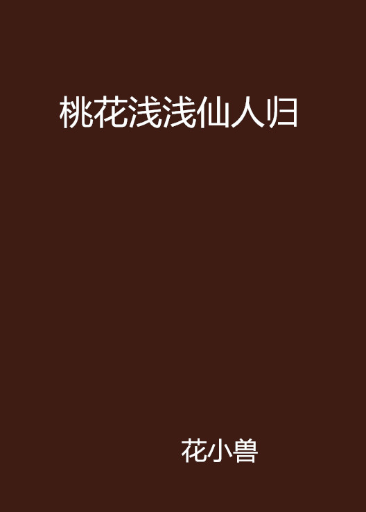 桃花浅浅仙人归 桃花浅浅仙人归