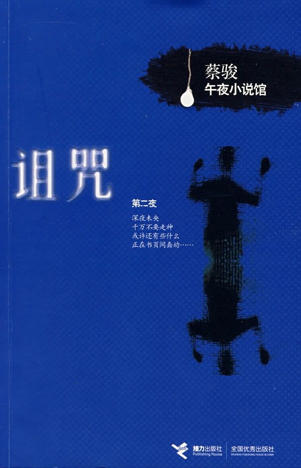 蔡骏午夜小说馆之第二夜《诅咒》 蔡骏午夜小说馆之第二夜《诅咒》