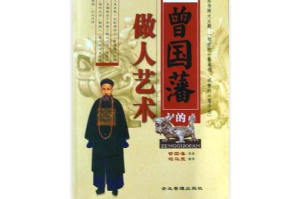 曾国藩的做人艺术