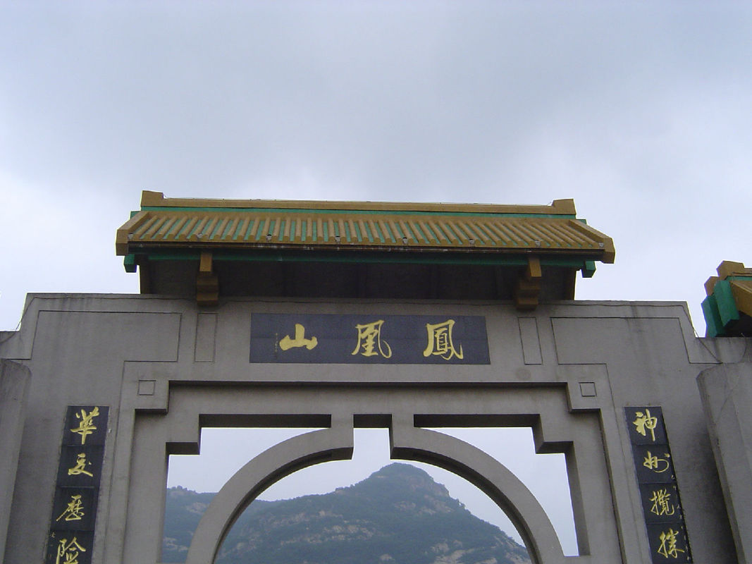 三台县凤凰山 三台县凤凰山