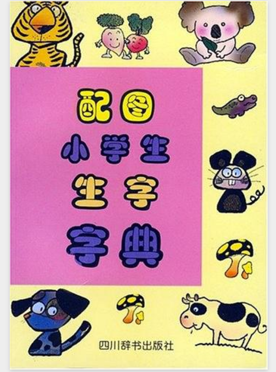 配图小学生生字字典 配图小学生生字字典