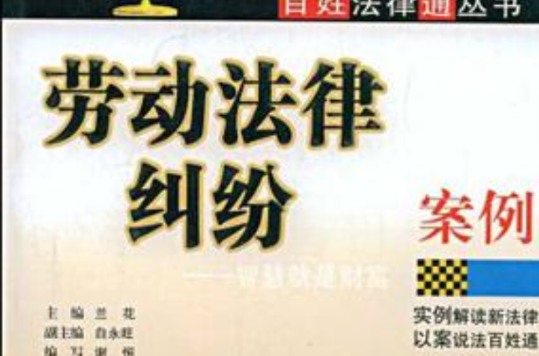 劳动法律纠纷案例 劳动法律纠纷案例