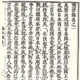 惩毖录(朝鲜半岛史书) 惩毖录(朝鲜半岛史书)