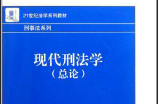 现代刑法学(现代刑法学(总论)) 现代刑法学(现代刑法学(总论))