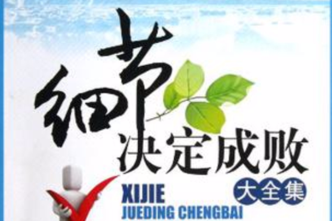 细节决定成败大全集/超值典藏书系 细节决定成败大全集/超值典藏书系