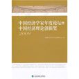 中国经济学家年度论坛暨中国经济理论创新奖