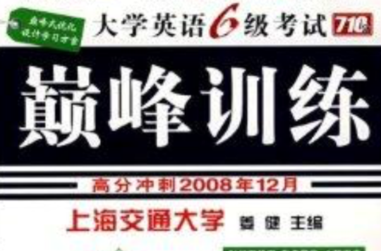 710分新题型大学英语6级考试巅峰训练 710分新题型大学英语6级考试巅峰训练