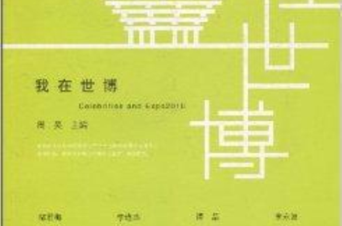我在世博 我在世博
