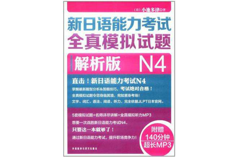 新日语能力考试全真模拟试题N4解析版
