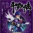 斗罗大陆:绝世唐门3 斗罗大陆:绝世唐门3